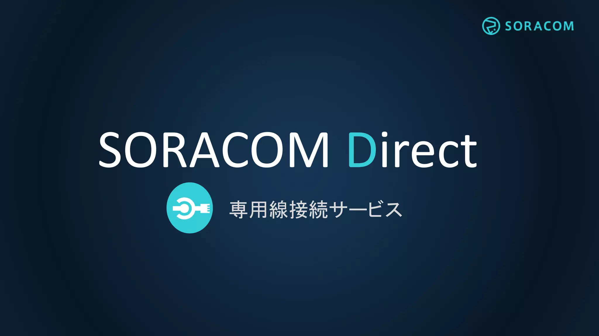 SORACOM DirectD
専用線接続サービス
 