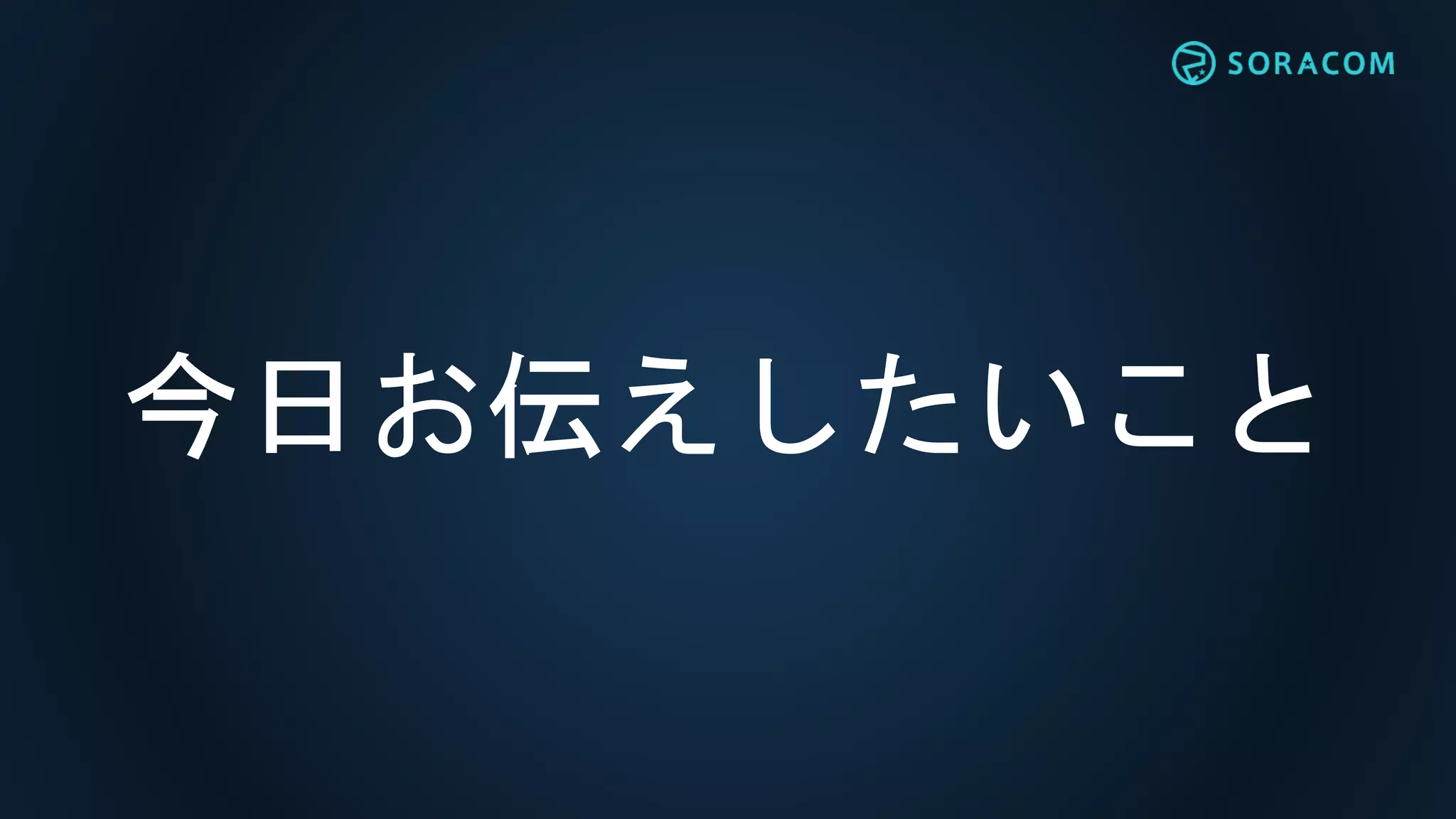 今日お伝えしたいこと
 