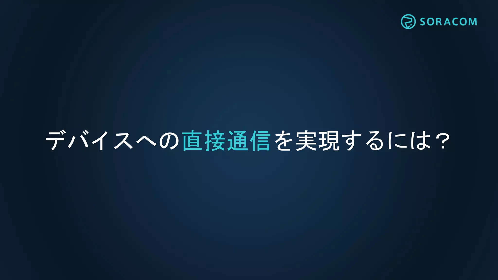 デバイスへの直接通信を実現するには？
 