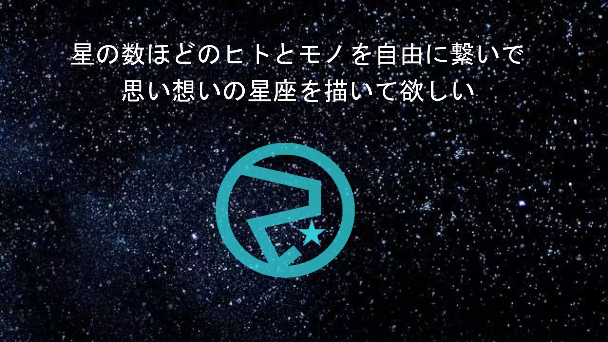 星の数ほどのヒトとモノを自由に繋いで
思い想いの星座を描いて欲しい
 