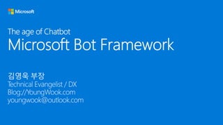 김영욱 - Microsoft Bot Framework [WSConf. Seoul 2017]