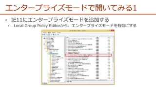 エンタープライズモードで開いてみる1
 