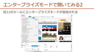 エンタープライズモードで開いてみる2
 