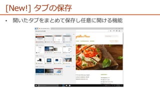 [New!] タブの保存
 