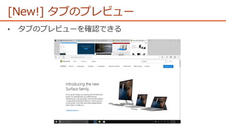[New!] タブのプレビュー
 