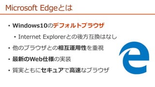 デフォルトブラウザ
Microsoft Edgeとは
 