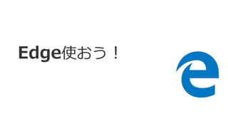 進化するEdge! Creators Update版の新機能一挙紹介！