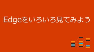 Edgeをいろいろ見てみよう
 