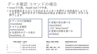 ǩ`_J ޥɤΈ
? nrow?head( tail )?
? ʤ??ƤΤޤޥ󥿩`Ѻȫ?褦
ޤहRStudio̤ޤϤϡSTOPܥ
Ѻ¤ޤ
# ǩ`?_J
nrow(data)
# _J
names(data)
# ^3Υǩ`?
head(data, 3)
# ͤ{٤
class(data)
>[1] "data.frame
# Ԕ{٤
str(data)
 