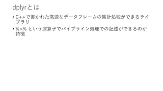 dplyrȤ
? C++Ǖ줿?٤ʥǩ`ե`μӋIǤ饤
֥
? %>% Ȥ?ǥѥץ饤IǤӛǤΤ
؏
 