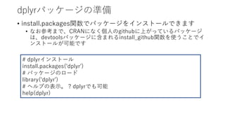dplyrѥå`Μʂ
? install.packagesvǥѥå`򥤥󥹥ȩ`Ǥޤ
? ʤοޤǡCRANˤʤ?githubϤäƤѥå`
ϡdevtoolsѥå`˺ޤinstall_githubvʹȤǥ
󥹥ȩ`뤬ܤǤ
# dplyr󥹥ȩ`
install.packages('dplyr')
# ѥå`Υ`
library('dplyr')
# إפα? ? dplyrǤ
help(dplyr)
 