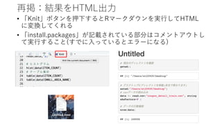 ْYHTML?
? KnitܥѺ¤Rީ`g?HTML
ˉQƤ
? install.packagesӛdƤ벿֤ϥȥȤ
ƌg?뤳(Ǥ?äƤȥ`ˤʤ)
 