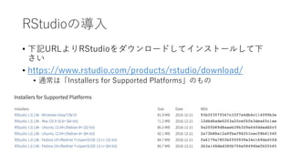 RStudioΌ?
? ӛURLRStudio`ɤƥ󥹥ȩ`뤷

? https://www.rstudio.com/products/rstudio/download/
? ͨϡInstallers for Supported PlatformsΤ
 