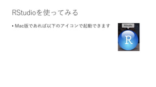 RStudioʹäƤߤ
? MacǤ¤ΥӤǤޤ
 