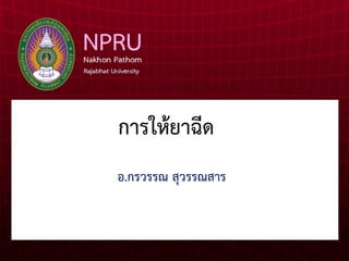 การให้ยาฉีด
อ.กรวรรณ สุวรรณสาร
 