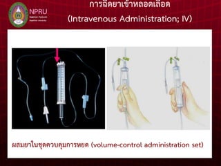 การให้ยาฉีด | PDF