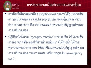 การให สารละลายทางหลอดเล อดดำ