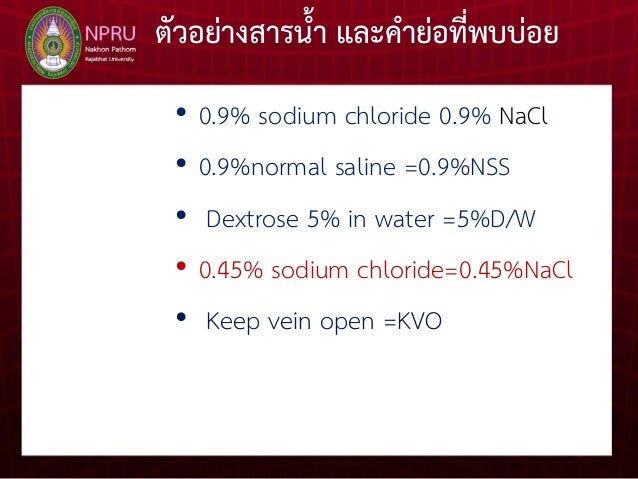 การให สารละลายทางหลอดเล อดดำ