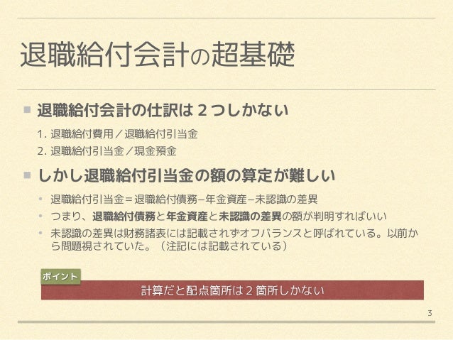 退職給付会計
