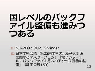 ٥ΥХå
Mߤ
Ĥ
? NII-REOOUPSpringer
? ձѧgh23ѧgδоӋ
vޥ`ץ󡹡ӥ`
?ХåեȤؤΥP
䡹Ӌ150 12
 