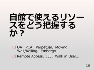^ʹ꥽`
ɤդ

? OAPCAPerpetualMoving
Wall/RollingEmbargo...
? Remote AccessILLWalk in User...
16
 