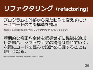 ե󥰣refactoring)
ץⲿҊ䤨˥
``ɤڲ
https://ja.wikipedia.org/wiki/ե_(ץߥ)
ڵĤȫդ˙Cܤ׷
ϡեȥΘϱƤ
εڤ˥`ɤiOӋդ뤳Ȥ
yʤ롣
http://p-monster.hatenablog.com/entry/2013/02/12/222632
26
 