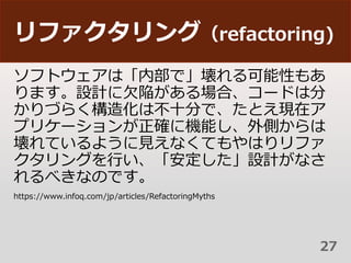 ե󥰣refactoring)
եȥϡڲǡԤ⤢
ޤOӋǷꈤϡ`ɤϷ
Ť餯컯ϲʮ֤ǡȤFڥ
ץꥱ`_˙CܤȤ
Ƥ褦ҊʤƤϤե
󥰤ФOӋʤ
٤ʤΤǤ
https://www.infoq.com/jp/articles/RefactoringMyths
27
 