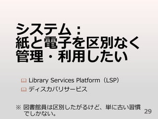 ƥࣺ
Ӥeʤ
?ä
? Library Services PlatformLSP
? ǥХꥵ`ӥ
 ^Te뤱ɡg˹ŤT
Ǥʤ 29
 