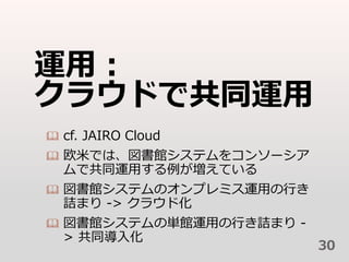 \ã
饦ɤǹͬ\
? cf. JAIRO Cloud
? ŷפǤϡ^ƥ򥳥󥽩`
ǹͬ\äƤ
? ^ƥΥץߥ\äФ
ԑޤ -> 饦ɻ
? ^ƥ΅g^\äФԑޤ -
> ͬ뻯
30
 