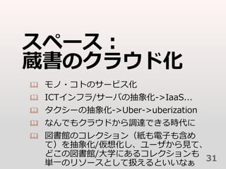 ک`
iΥ饦ɻ
? ?ȤΥ`ӥ
? ICTե/`Фγ->IaaS...
? `γ->Uber->uberization
? ʤǤ⥯饦ɤ{_Ǥr
? ^Υ쥯󣨼Ӥ⺬
ƣ/뻯`Ҋơ
ɤ·^/ѧˤ륳쥯
gһΥ꥽`ȤƒQȤʤ
31
 