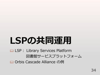LSPιͬ\
? LSP Library Services Platform
^`ӥץåȥե`
? Orbis Cascade Alliance 
34
 