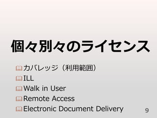 eΥ饤
?Хåù죩
?ILL
?Walk in User
?Remote Access
?Electronic Document Delivery 9
 