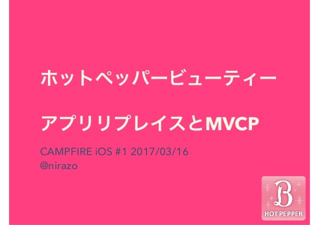 ホットペッパービューティーアプリリプレイスとmvcp