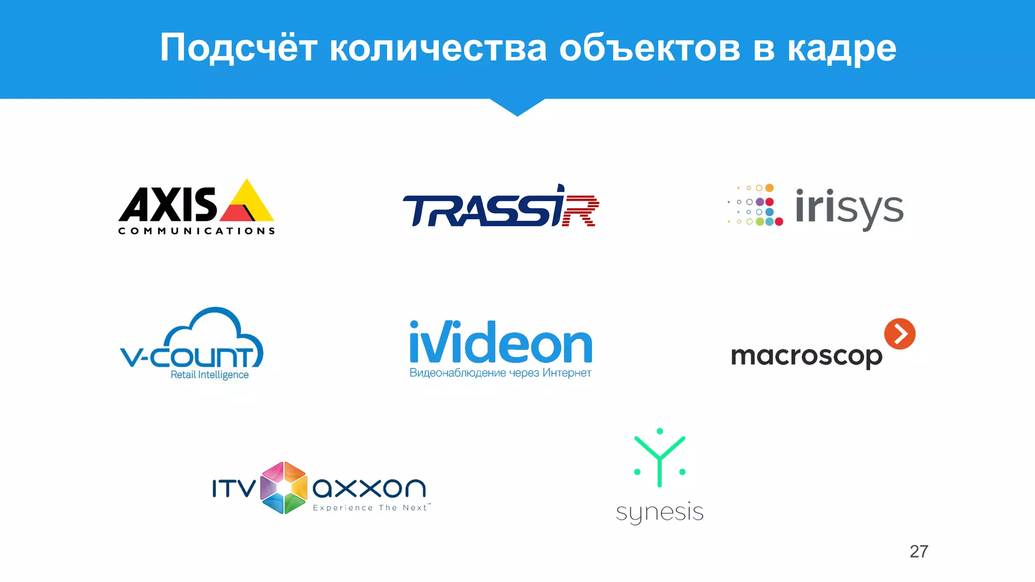 27
• Наши партнеры
Подсчёт количества объектов в кадре
 