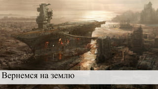 Вернемся на землю
 