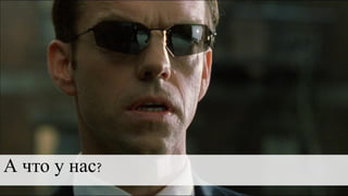 А что у нас?
 