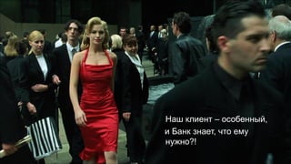 Наш клиент – особенный,
и Банк знает, что ему
нужно?!
 