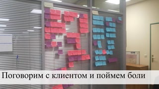 Поговорим с клиентом и поймем боли
 