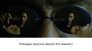 Планирую запустить бизнес! Кто поможет?
 