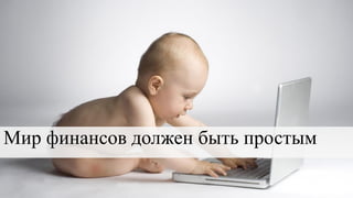 Мир финансов должен быть простым
 