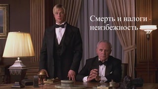 Смерть и налоги -
неизбежность
 