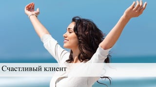 Счастливый клиент
 