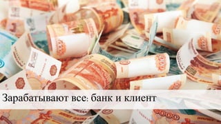 Зарабатывают все: банк и клиент
 