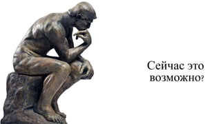 Сейчас это
возможно?
 