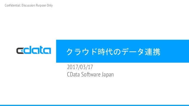 クラウド時代のデータ連携 超高速開発コミュニティ