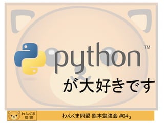 わんくま同盟 熊本勉強会 #043
が大好きです
 