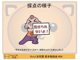 わんくま同盟 熊本勉強会 #04
採点の様子
*学生の名前が出てくるので、録画を止めてお見せしました
 