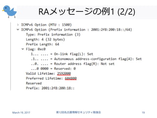 RAメッセージの例1 (2/2)
March 19, 2017 第12回名古屋情報セキュリティ勉強会 19
 