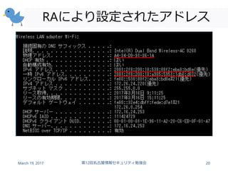RAにより設定されたアドレス
March 19, 2017 第12回名古屋情報セキュリティ勉強会 20
 