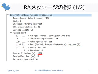 RAメッセージの例2 (1/2)
March 19, 2017 第12回名古屋情報セキュリティ勉強会 27
 